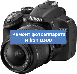 Замена системной платы на фотоаппарате Nikon D300 в Самаре